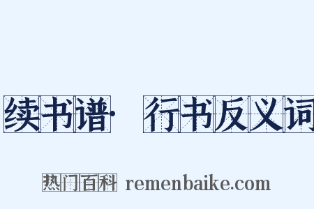 续书谱·行书反义词是什么意思的图片